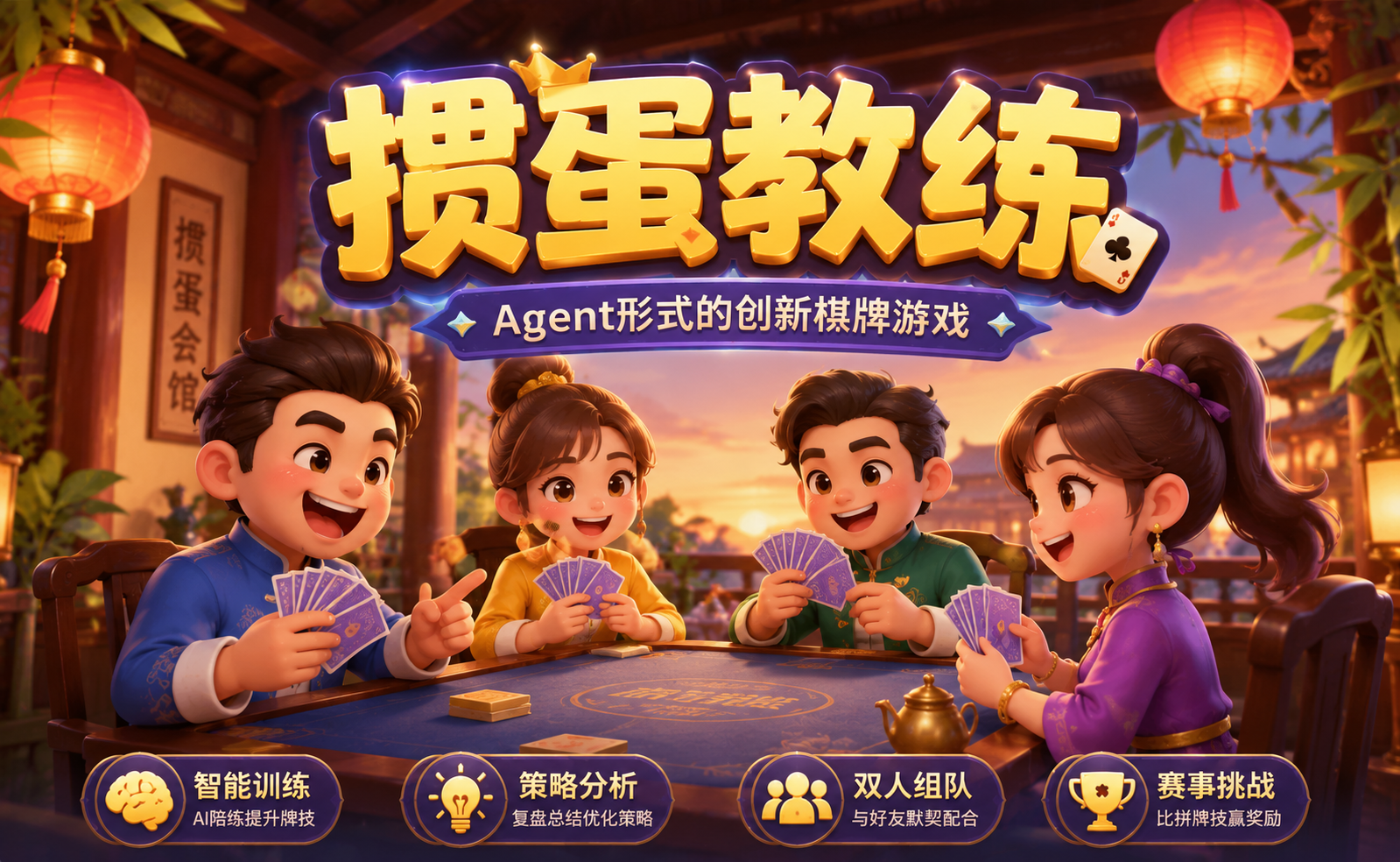 掼蛋教练