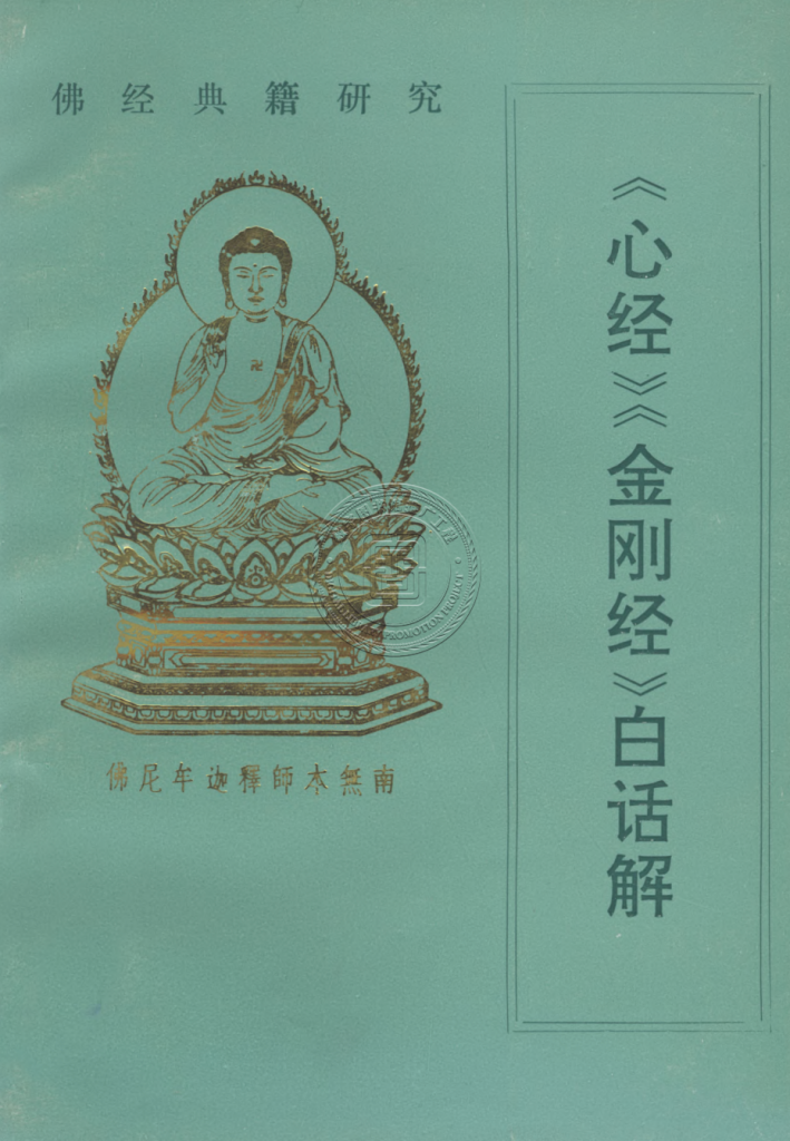 《心经 金刚经 白话解》