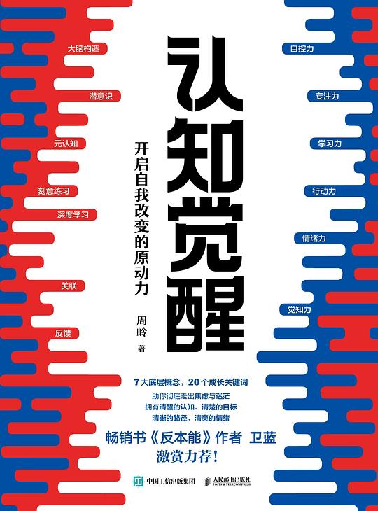《认知觉醒：开启自我改变的原动力》