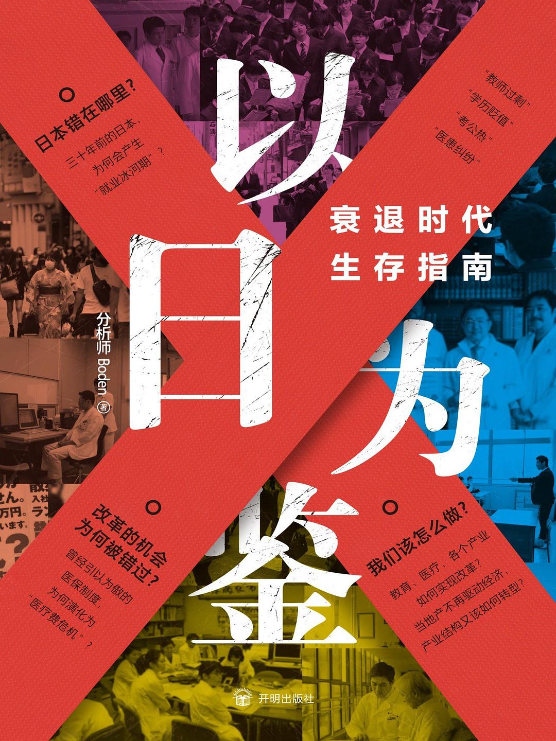以日为鉴：衰退时代生存指南